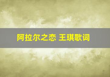 阿拉尔之恋 王琪歌词